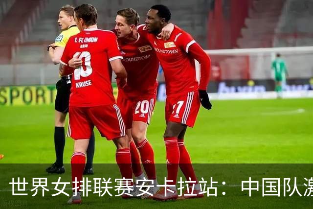 世界女排联赛安卡拉站：中国队激战五局不敌土耳其