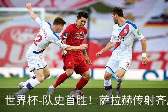 世界杯-队史首胜！萨拉赫传射齐库建功 埃及3-1新西兰升至榜首