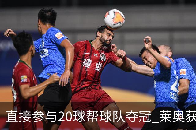 直接参与20球帮球队夺冠 莱奥获评意甲赛季最佳