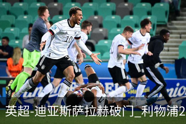 英超-迪亚斯萨拉赫破门 利物浦2-0布伦特福德